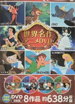 【新品DVD】世界名作アニメDVD4枚セット　全8作品638分　※無料配送