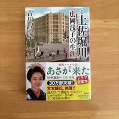 土佐堀川 広岡浅子の生涯 古川智映子 潮文庫