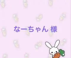 なーちゃん様専用ページ