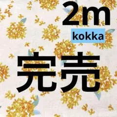 KOKKA★1枚限り★シーチング★ミモザ★サーモンピンク★