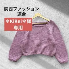 関西ファッション連合　ピンク　ニット　長袖トップス　セーター　FREEサイズ