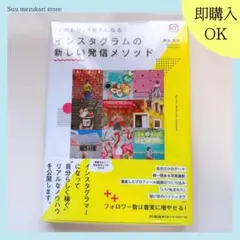 インスタグラムの新しい発信メソッド 本