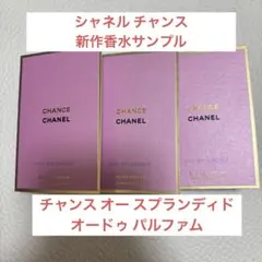 シャネル 新作 チャンス オー スプランディド オードゥ パルファム サンプル