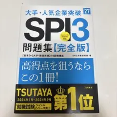2027年度版 大手・人気企業突破 SPI3問題集≪完全版≫