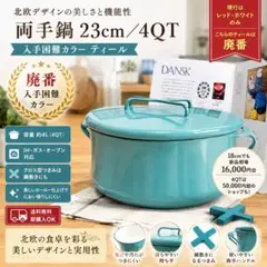 [新品] DANSK ダンスク コベンスタイル 両手鍋 23cmのサムネイル