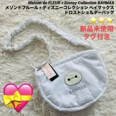 【新品未使用タグ付き】メゾンドフルール ベイマックスドロストショルダーバッグ
