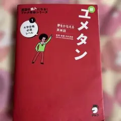 夢をかなえる英単語 新ユメタン 1 大学合格必須レベル　【CD2枚　未開封】