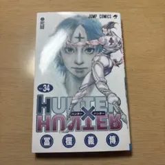 2026年最新】HUNTER×HUNTER 35巻の人気アイテム - メルカリ