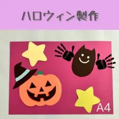 ハロウィン製作