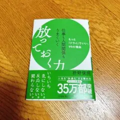 放っておく力 枡野俊明 知的生きかた文庫
