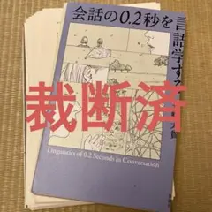 【裁断済】会話の0.2秒を言語学する