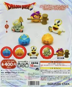 ドラゴンクエスト メダパニでこんらん！　フィギュア　ガチャガチャ　セット売り