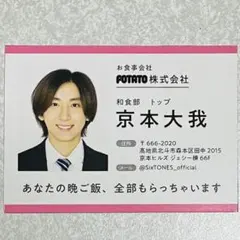 松村北斗SixTONES 名刺風 厚紙 デタカ トレカ証明写真【メルカリ便