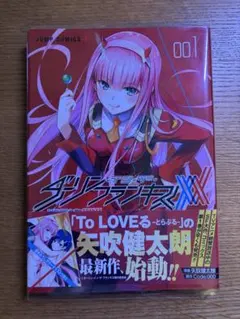 【初版・帯付き】ダーリンインザフランキス　１巻　初版　矢吹健太朗
