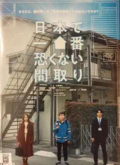 日本で一番怖くない間取り レンタル落ちdvd