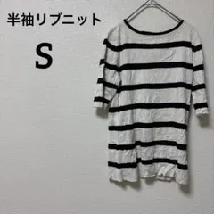 1点限り⭐️ボーダー【S】リブニット トップス 半袖 カジュアル 白×黒