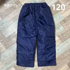 子ども 雪遊びパンツ スノーパンツ スキーウェア 120