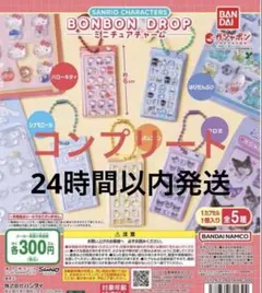 산리오 ボンボン ドロップ ミニチュアチャーム 全5種 コンプリート