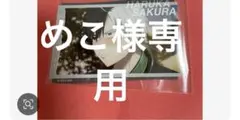 めこ様専用