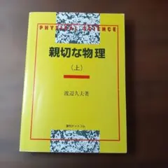 裁断済 親切な物理 上下セット Amazon.co.jp: 親切な物理 復刻版 上下セット 未使用品 渡辺久夫