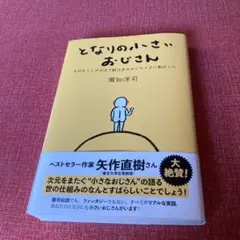 【お値下げしました】となりの小さいおじさん