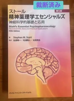 2026年最新】ストール精神薬理学エセンシャルズの人気アイテム - メルカリ