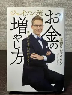 厚切りジェイソン ジェイソン流お金の増やし方 サイン本のサムネイル