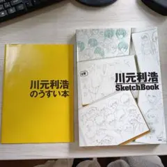 川元利浩　アートワークス　ザ・イルーシヴス　2冊セット Toshihiro Kawamoto Artworks - The Illusives Vol. 2: 1996-2005