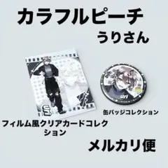 カラフルピーチ　缶バッジコレクション　フィルム風クリアカードコレクション　うり