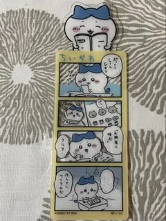 ちいかわブックマーク