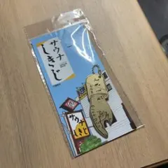 サウナしきじ YOUととのうキーホルダー
