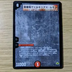 デュエマ 希少 戦極竜ヴァルキリアスムサシ シークレット ホログラム