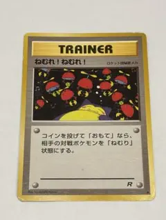 2026年最新】Pokemon Card Game カード名：ねむれ!ねむれ! ポケモン