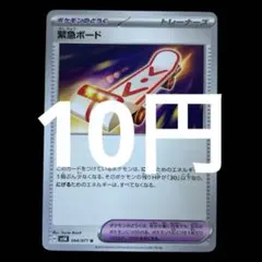 ポケカ　緊急ボード　在庫1枚　10円