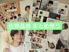 Aぇ!group 佐野晶哉 カレンダー まとめ売り