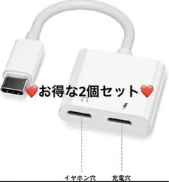 USB-C 変換アダプター オーディオ+ 充電 2つセット