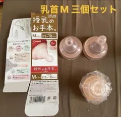 新品あり★コンビ★テテオ★授乳のお手本★乳首★Mサイズ★3個セット★
