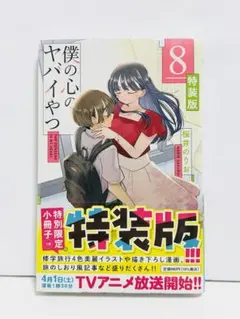 2026年最新】僕の心のヤバイやつ 8 特装版の人気アイテム - メルカリ