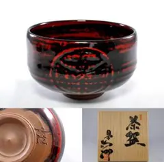 黒薩摩ぐい呑み　南洲窯　西郷どんのひ孫西郷隆文作品 2026年最新】日置南洲窯の人気アイテム - メルカリ