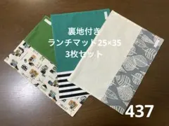 ハンドメイド437 裏地付きランチマット25×35 3枚セット