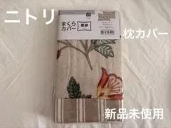【新品未使用未開封品】　ニトリ　NITORI 枕カバー　花柄②