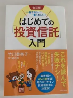 はじめての「投資信託」入門 一番やさしい!一番くわしい!