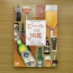 ビールの図鑑 = KNOWLEDGE OF BEER : 世界のビール136本…