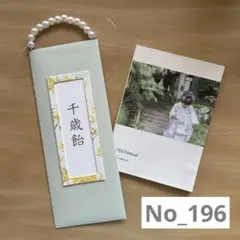 196 千歳飴袋　ちとせあめ　ハンドメイド　淡色　七五三のサムネイル