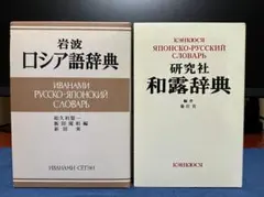 岩波 ロシア語辞典／研究社 和露辞典 2冊セット 岩波 ロシア語辞典 | 和久利 誓一, 飯田 規和, 新田 実 |本 | 通販
