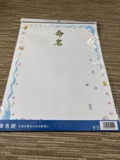 トミーメモリアル 命名紙 男の子用のサムネイル
