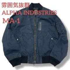 雰囲気抜群 MA-1 フライトジャケット アルファインダストリー Sサイズ