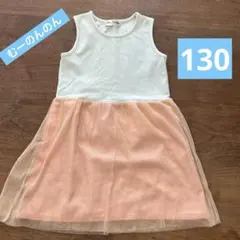 むーのんのん　ノースリーブワンピース 130