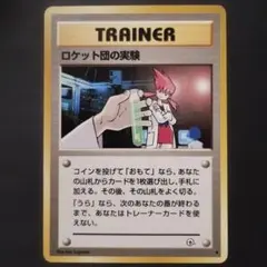 【旧裏面】ロケット団の実験 ◆ ジム拡張第2弾 闇からの挑戦