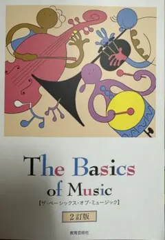 The Basics of Music 2訂版